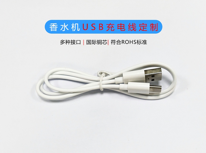 香水機usb充電線定制01