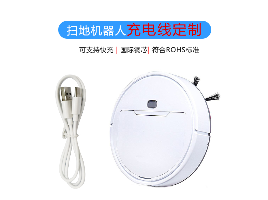 掃地機器人充電線定制，聯鑫德誠數據線廠家