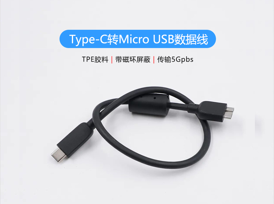 聯鑫德誠定制生產Type-C轉Micro USB硬盤數據線，傳輸5Gbps