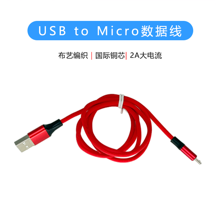 紅色布藝編織micro數(shù)據(jù)線